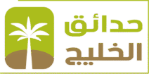 حدائق الخليج تنسيق حدائق الامارات – ابو ظبي و العين